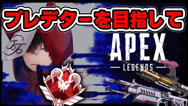 新シーズン開幕ランク プレデターを目指して【APEX】