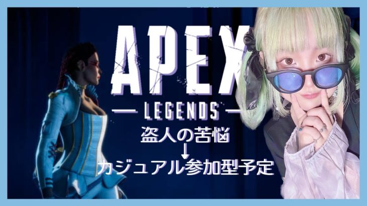 【参加型APEX】ローバのやつやったら参加型にする～【女子実況】　＃ライブ配信