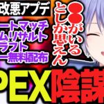 アプデの度に悪くなるAPEXに対してとある陰謀論を提唱するレイード【白雪レイド/切り抜き】