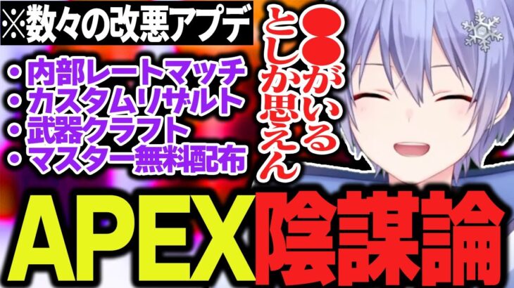 アプデの度に悪くなるAPEXに対してとある陰謀論を提唱するレイード【白雪レイド/切り抜き】