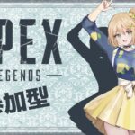 【 APEX 参加型 】アプデ後、初の参加型APEX🌟  【 皐月れもん 広島 Vtuber 】