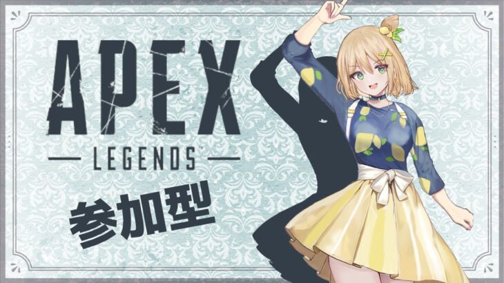 【 APEX 参加型 】アプデ後、初の参加型APEX🌟  【 皐月れもん 広島 Vtuber 】