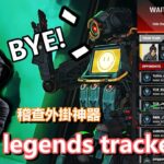 【APEX英雄】跟外掛說掰掰!!、外掛稽查神器-Apex legends tracker(請打開CC字幕)
