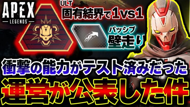 【ボツになった衝撃能力】新レヴナントは “APEX最強のキャラ” になる予定だった！？運営が公表した件| ApexLegends