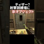 新イベントのティザー？射撃訓練場に新オブジェクト　#APEX #ApexLegends #season18  ​​ #エーペックス  #shorts