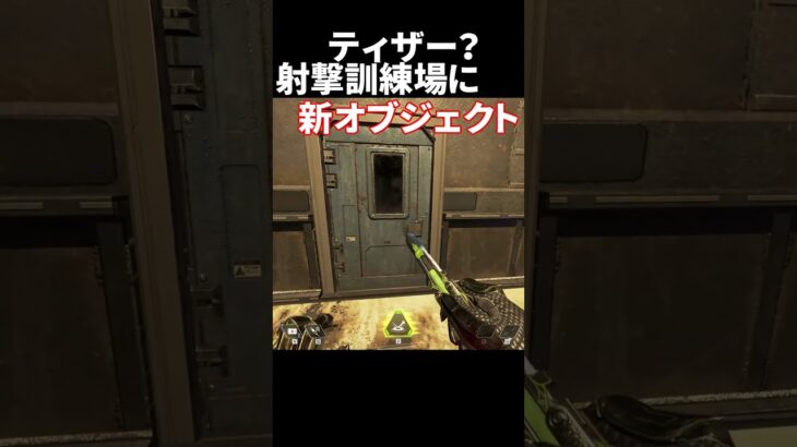 新イベントのティザー？射撃訓練場に新オブジェクト　#APEX #ApexLegends #season18  ​​ #エーペックス  #shorts