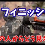 フィニッシャーって第三者からどう見えるの？フィニッシャー豆知識他【 #APEX LEGENDS 】【#047】