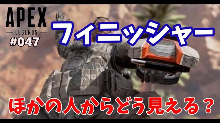 フィニッシャーって第三者からどう見えるの？フィニッシャー豆知識他【 #APEX LEGENDS 】【#047】