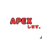 APEX LEGENDS-8/20ノ章。デス大なすび🍆イベントのバッジ全部ほしいぞ！！２回勝利したいAPEX配信🔥-
