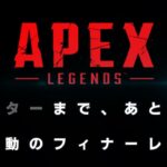 【 APEX LEGENDS 】 残9日 マスターなるまで終わらないかもしれないし終わるかもしれない