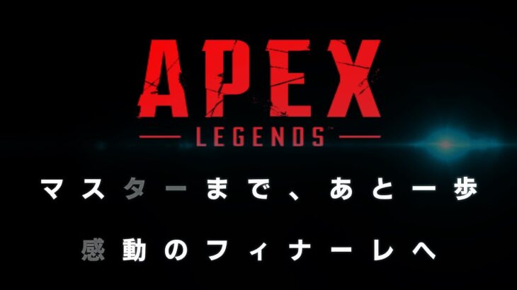 【 APEX LEGENDS 】 残9日 マスターなるまで終わらないかもしれないし終わるかもしれない