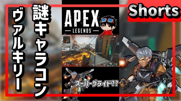 【APEX LEGENDS 】ヴァルキリーの謎キャラコン#Shorts【エーペックスレジェンズ】