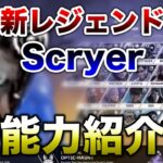 【APEX LEGENDS】今後登場予定！『Scryer』能力紹介！！【エーペックスレジェンズ】