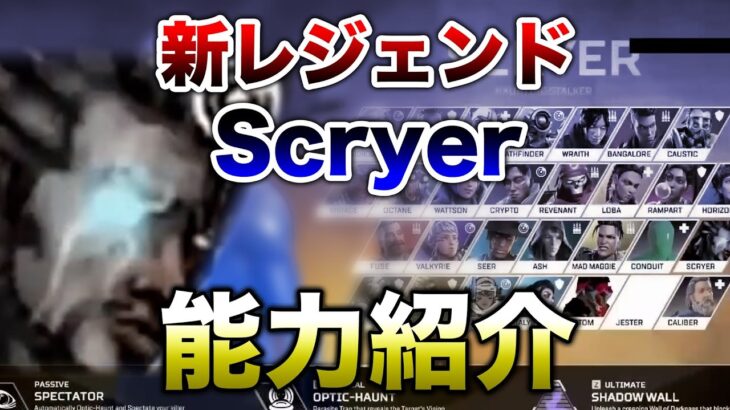 【APEX LEGENDS】今後登場予定！『Scryer』能力紹介！！【エーペックスレジェンズ】