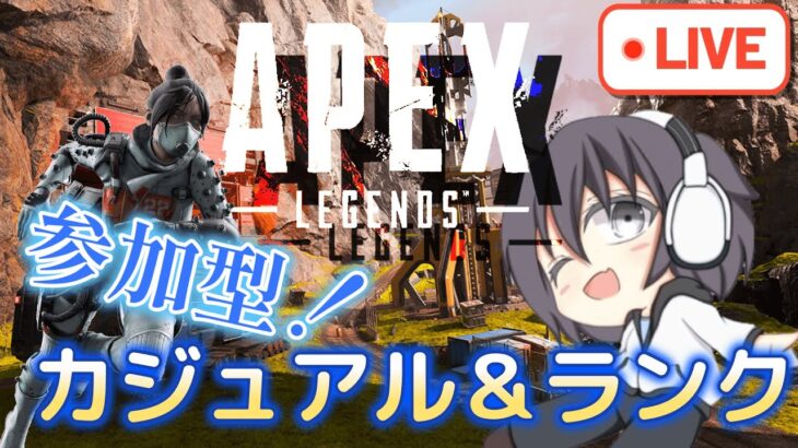 【APEX Legends 参加型】カジュアル＆ランク配信！気軽にコメント・参加して下さい！