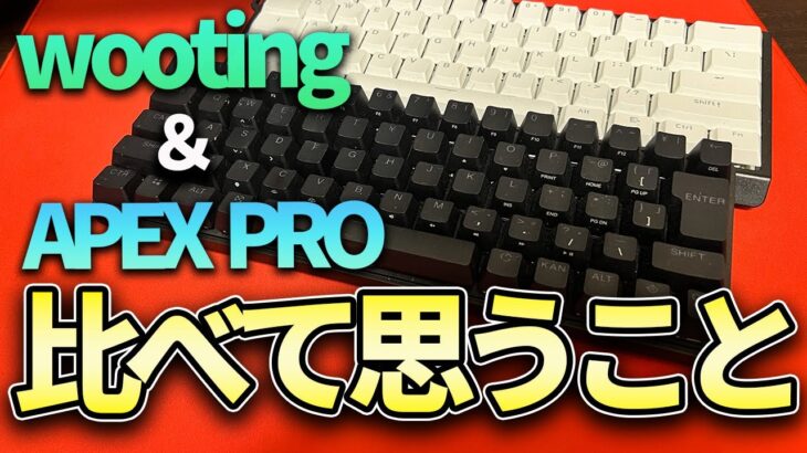 APEX PROのアプデをしたのでWootingと比べてみました