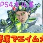 【APEX 】PS4  最強感度リニアキル集 #apex #apexps4 「感度概要欄書いてます‼️」