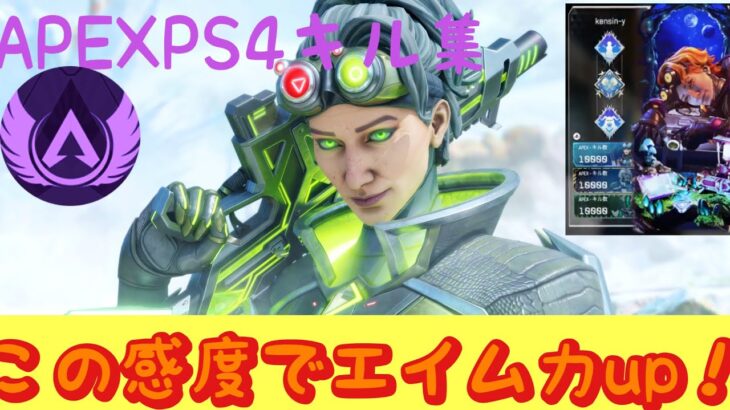 【APEX 】PS4  最強感度リニアキル集 #apex #apexps4 「感度概要欄書いてます‼️」