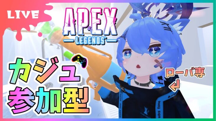 【#APEX】参加型カジュ！新シーズンやるぞやるぞやるぞ（２か月ぶりのえぺ）【初見さん参加大歓迎！】【あぬびすとーん / Vtuber】