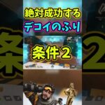 【APEX】絶対に成功するデコイのふり解説【ミラージュ】 #shorts