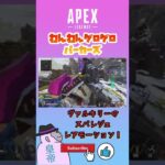 【APEX】ヴァルキリーのスパレジェ レアモーションに遭遇！ #shorts