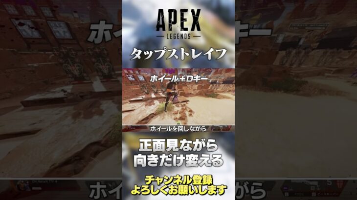 【 APEX 】タップストレイフ で正面を見ながら向きだけを変える方法！思ったより簡単にできますｗでも実践では使えませんｗ【 のったん エペ解説】 #shorts