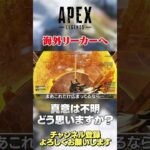 【 APEX 】海外リーカーまで運営さんからメッセージ？リーク情報って賛否両論だよねw【 のったん エペ解説 】 #apex #apexlegends #のったん #エペ #エペ解説