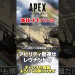 【 APEX 】アビリティ最速のゴキレジェンドはレヴになりましたw新技ゴキバニホが速すぎてキモいww【 のったん エペ解説 】 #apex #apexlegends #のったん #エペ #エペ解説