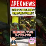 【#APEX】与ダメージ0でLP100盛る戦法が海外で批判殺到中！？【APEX​ LEGENDS/エーペックスレジェンズ】 #Shorts