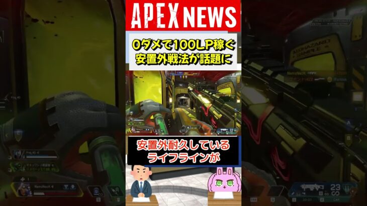 【#APEX】与ダメージ0でLP100盛る戦法が海外で批判殺到中！？【APEX​ LEGENDS/エーペックスレジェンズ】 #Shorts