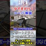 【APEX】1分で差が付くローバ解説！ #Shorts【初心者】