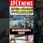 【#APEX】シーズン18のキャラ調整内容最新情報を1分で紹介！【APEX​ LEGENDS/エーペックスレジェンズ】 #Shorts