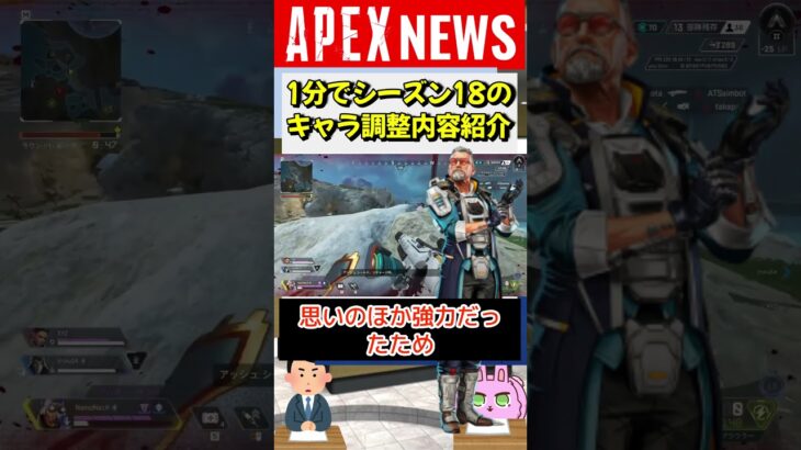 【#APEX】シーズン18のキャラ調整内容最新情報を1分で紹介！【APEX​ LEGENDS/エーペックスレジェンズ】 #Shorts