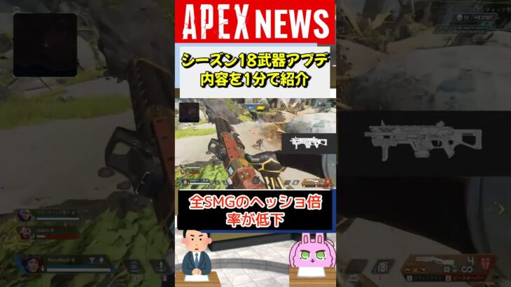 【#APEX】シーズン18の武器調整内容最新情報を1分で紹介！【APEX​ LEGENDS/エーペックスレジェンズ】 #Shorts