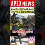 【#APEX】シーズン18パッチノートのキャラ調整内容を1分で紹介！ウルトCT大幅調整【APEX​ LEGENDS/エーペックスレジェンズ】 #Shorts