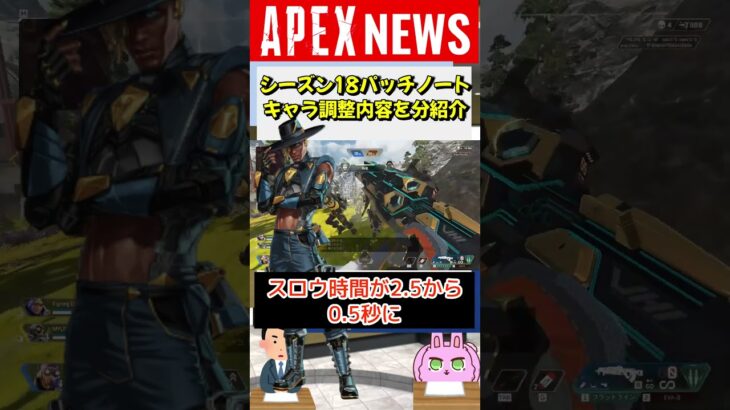 【#APEX】シーズン18パッチノートのキャラ調整内容を1分で紹介！ウルトCT大幅調整【APEX​ LEGENDS/エーペックスレジェンズ】 #Shorts