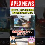 【#APEX】シーズン18で発生し、現在修正対応中のバグ5選紹介【APEX​ LEGENDS/エーペックスレジェンズ】 #Shorts