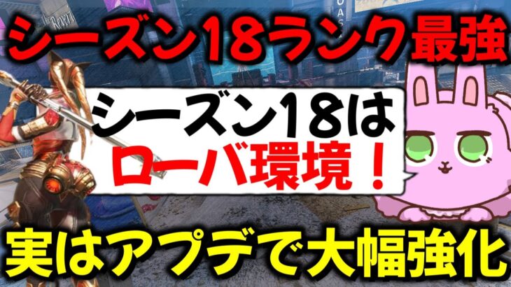 【#APEX】シーズン18野良･ソロランクで一番強いキャラはローバ！！【APEX​ LEGENDS/エーペックスレジェンズ】