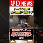 【#APEX】シーズン18のアーマードロップ率低下の調整が不評！？【APEX​ LEGENDS/エーペックスレジェンズ】 #Shorts