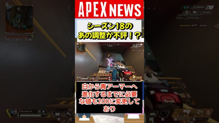 【#APEX】シーズン18のアーマードロップ率低下の調整が不評！？【APEX​ LEGENDS/エーペックスレジェンズ】 #Shorts