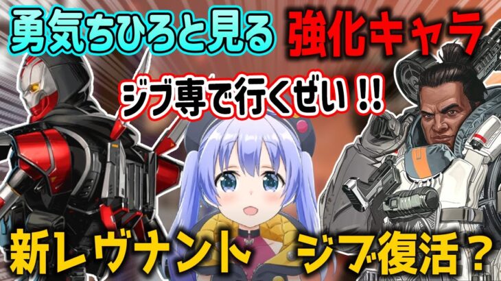 勇気ちひろと見るAPEXシーズン18強化キャラ【レヴナント/ジブラルタル/パカエル/sigluss/にじさんじ/切り抜き】