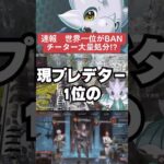 【APEX】速報、世界1位がBAN！？チーター大量処分で快適に？【情報】 #apexlegends