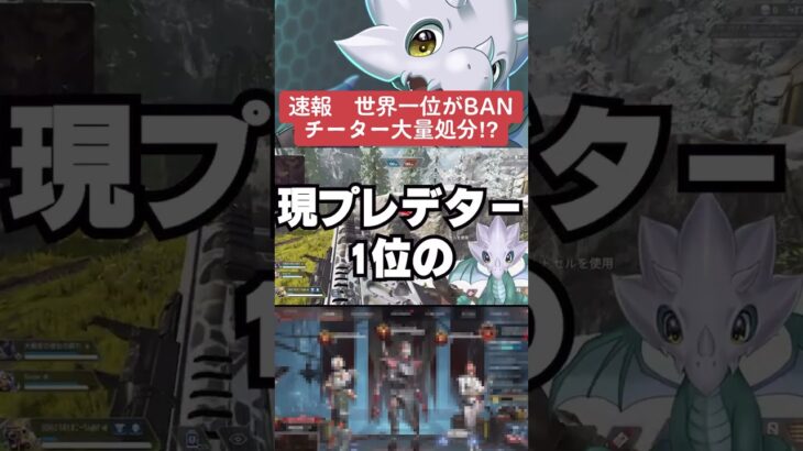 【APEX】速報、世界1位がBAN！？チーター大量処分で快適に？【情報】 #apexlegends