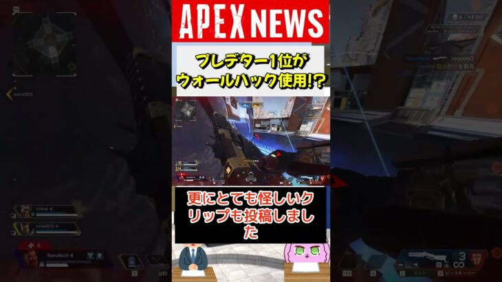 【#APEX】プレデター1位がチート疑惑浮上！過去にBAN経験有るようで【APEX​ LEGENDS/エーペックスレジェンズ】 #Shorts