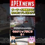 【#APEX】プレデター1位がBAN！チーター大規模BANが実施される！【APEX​ LEGENDS/エーペックスレジェンズ】 #Shorts