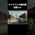 【APEX】キャラコンがあれば1v6も余裕 #shorts