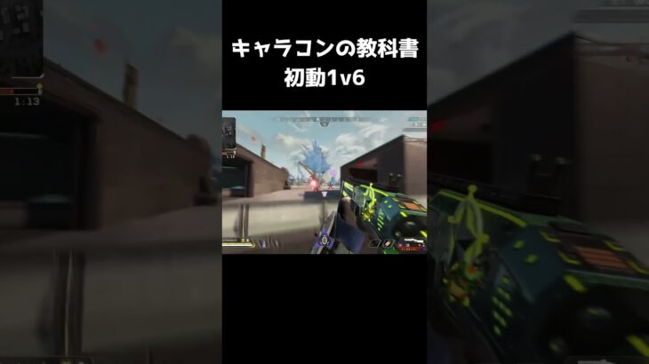 【APEX】キャラコンがあれば1v6も余裕 #shorts