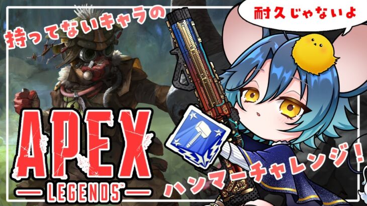 【#APEX】持ってないキャラの2000ハンマーバッジとれるかな🐭【#Vtuber】