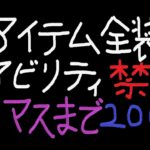 『APEX』『顔出し』全アイテム全装備アビリティ禁止マスターまで残り327LP