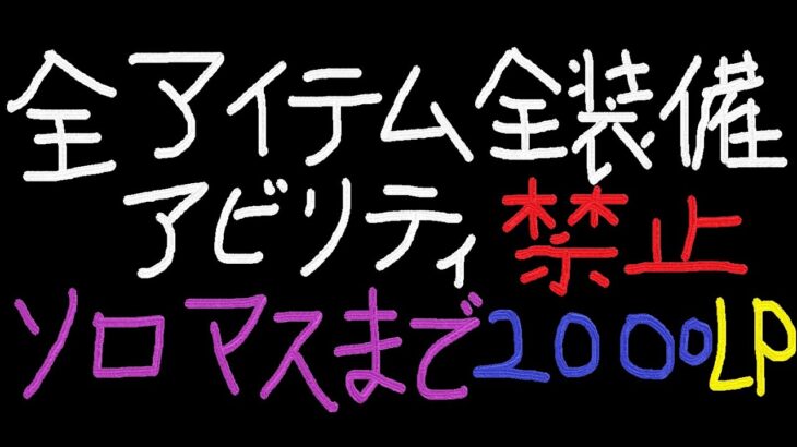 『APEX』『顔出し』全アイテム全装備アビリティ禁止マスターまで残り327LP